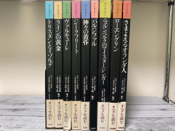 ワーグナー・オペラ 対訳シリーズ 全10冊の内9冊揃い(日本ワーグナー