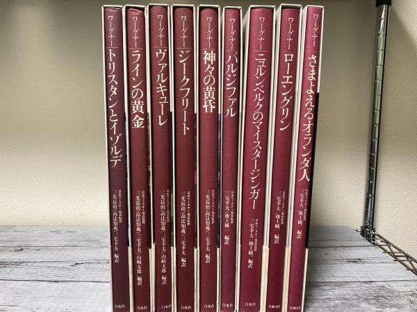 ワーグナー・オペラ 対訳シリーズ 全10冊の内9冊揃い(日本ワーグナー