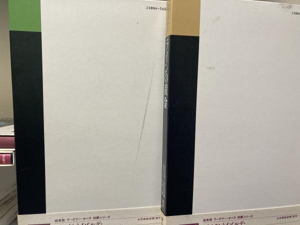 ワーグナー・オペラ 対訳シリーズ 全10冊の内9冊揃い(日本ワーグナー