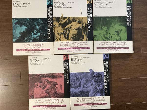 ワーグナー・オペラ 対訳シリーズ 全10冊の内9冊揃い(日本ワーグナー