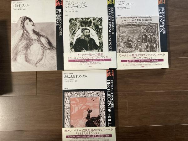 ワーグナー・オペラ 対訳シリーズ 全10冊の内9冊揃い(日本ワーグナー