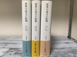 世界の見方の転換　全3巻揃い