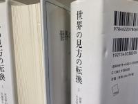 世界の見方の転換　全3巻揃い