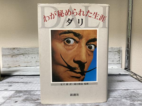 わが秘められた生涯/新潮社/サルバドール・ダリ-