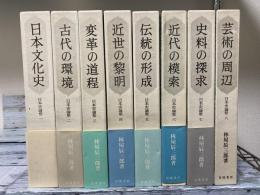 日本史論聚　全8巻揃い