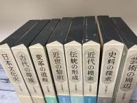 日本史論聚　全8巻揃い