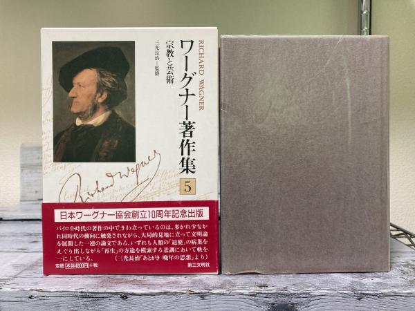 ワーグナーの思想と芸術