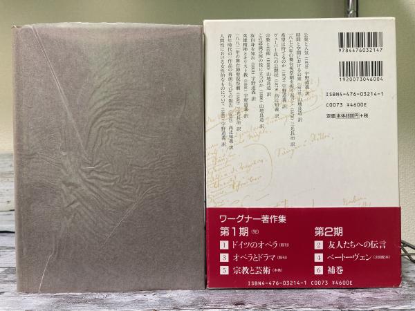ワーグナー著作集 5 ワーグナー著作集 5 宗教と芸術(三光長治（監修）) / 古本、中古本
