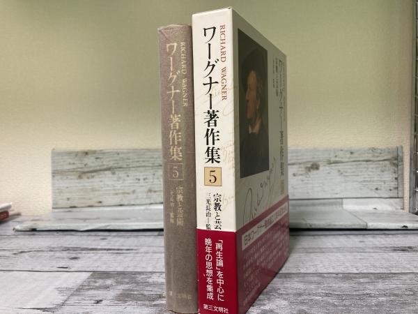 ワーグナーの思想と芸術