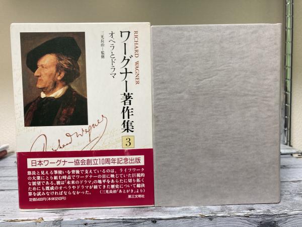 ワーグナー著作集 3 オペラとドラマ(三光長治（監修）) / 古本、中古