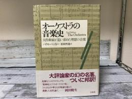 オーケストラの音楽史　大作曲家が追い求めた理想の音楽