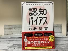 あなたの世界をガラリと変える　認知バイアスの教科書　