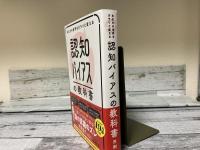 あなたの世界をガラリと変える　認知バイアスの教科書　