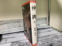 神輿（１）