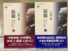 原敬　外交と政治の理想　上・下2冊揃い　講談社選書メチエ