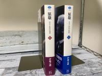 原敬　外交と政治の理想　上・下2冊揃い　講談社選書メチエ