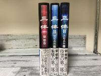 三体・三体Ⅱ上下 3冊揃い（日本語）(劉慈欣（著）・大森望他