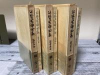 谷崎潤一郎全集　24・25・26巻　細雪　3冊揃い