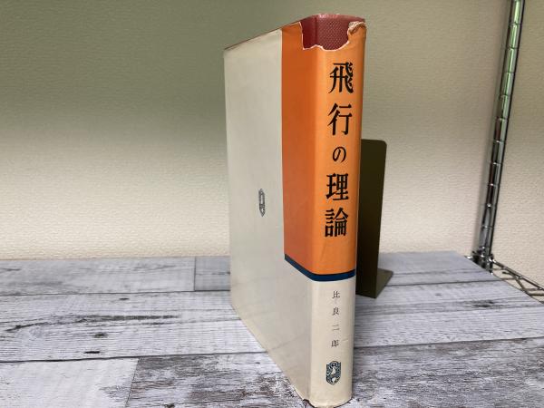 【中古本】飛行の理論 飛行の理論(比良二郎) / 古本、中古本、古書籍の通販は「日本の古本屋