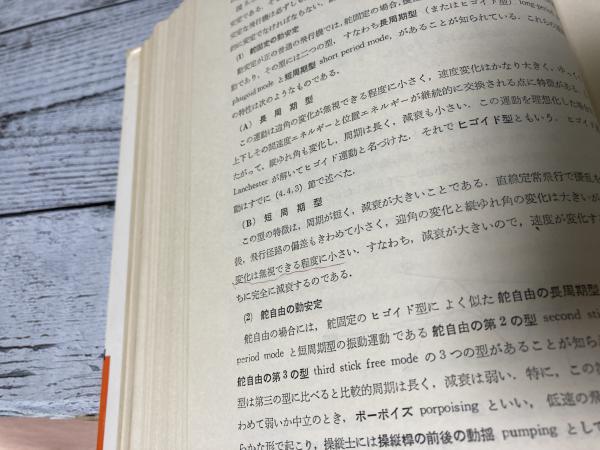 【中古本】飛行の理論 飛行の理論(比良二郎) / 古本、中古本、古書籍の通販は「日本の古本屋