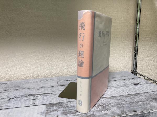 飛行の理論(比良二郎) / 古本、中古本、古書籍の通販は「日本の古本屋
