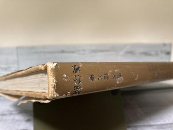 でおすすめアイテム。 淫畫録（或る女別館） 明治・大正期の傑作艶画・秘画選(青木信光 恋愛小説一般