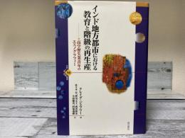 インド地方都市における教育と階級の再生産　高学歴失業青年のエスノグラフィー