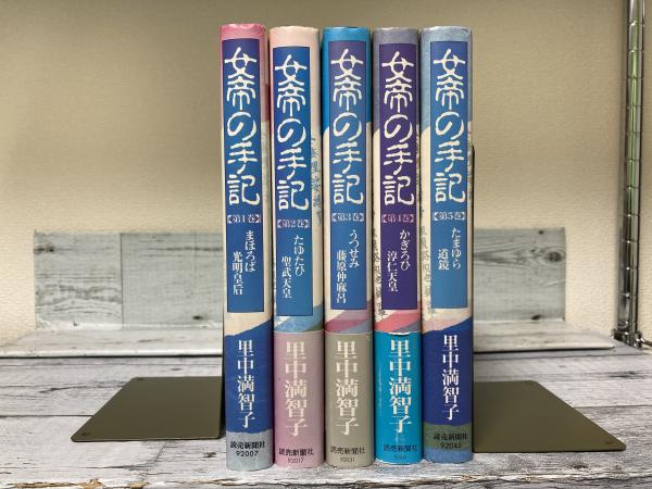 女帝の手記 全5巻揃い(里中満智子) / 古本、中古本、古書籍の 女帝の手記 全5巻揃い(里中満智子) / 古本、中古本、古書籍の