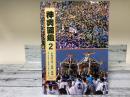 神輿図鑑 ２