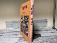 下町神輿