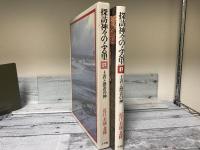 探訪神々のふる里７　土着と漂着の神　近江・若狭・北陸