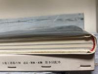 探訪神々のふる里７　土着と漂着の神　近江・若狭・北陸