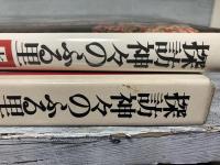 探訪神々のふる里７　土着と漂着の神　近江・若狭・北陸