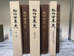 松竹百年史　本史・演劇資料・映像資料　3冊揃い