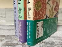 けふぞ火宅を　ー春日局ー　全3巻揃い