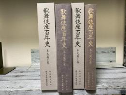 歌舞伎座百年史　本文篇上・下巻　2冊揃い