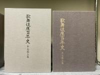 歌舞伎座百年史　本文篇上・下巻　2冊揃い