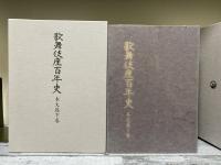 歌舞伎座百年史　本文篇上・下巻　2冊揃い