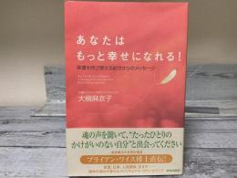 あなたはもっと幸せになれる！幸運を呼び寄せる前世からのメッセージ