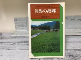 名馬の故郷　駸々堂ユニコンカラー双書039