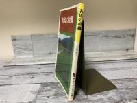 名馬の故郷　駸々堂ユニコンカラー双書039