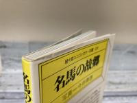 名馬の故郷　駸々堂ユニコンカラー双書039