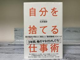 自分を捨てる仕事術　鈴木敏夫が教えた「真似」と「整理整頓」のメソッド