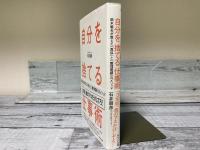 自分を捨てる仕事術　鈴木敏夫が教えた「真似」と「整理整頓」のメソッド
