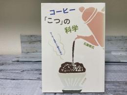 コーヒー「こつ」の科学　コーヒーを正しく知るために