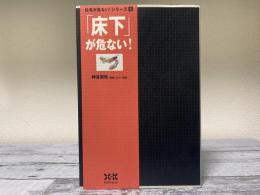 「床下」が危ない！　住宅が危ない！シリーズ