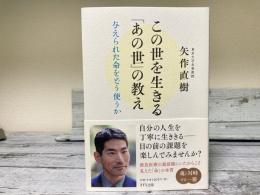 この世を生きる「あの世」の教え　与えられた命をどう使うか