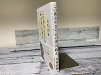 この世を生きる「あの世」の教え　与えられた命をどう使うか