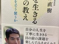 この世を生きる「あの世」の教え　与えられた命をどう使うか
