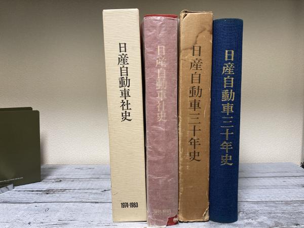 日産自動車社史 日産自動車三十年史昭和8年-昭和38年/日産自動車社史1974-1983 2